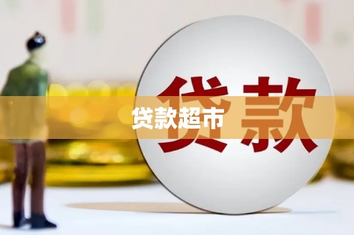 芦洲贷款超市