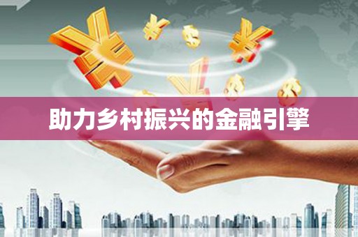 芦洲助力乡村振兴的金融引擎