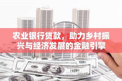 芦洲农业银行贷款，助力乡村振兴与经济发展的金融引擎