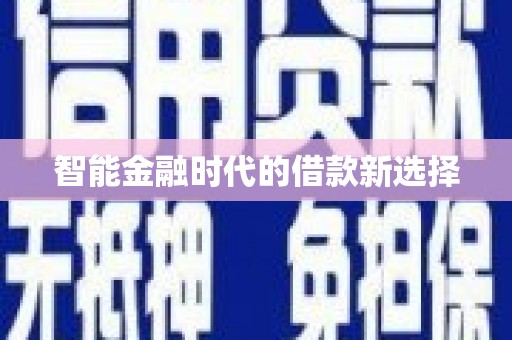 芦洲智能金融时代的借款新选择