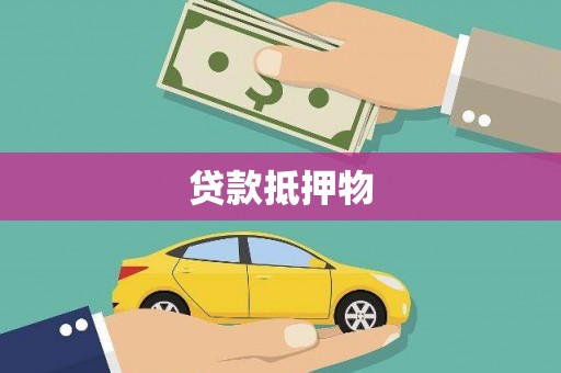 芦洲贷款抵押物