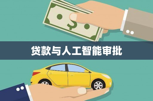 芦洲贷款与人工智能审批