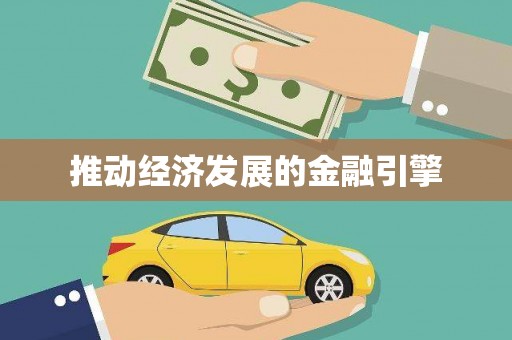 芦洲推动经济发展的金融引擎