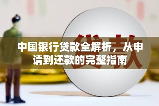 芦洲中国银行贷款全解析，从申请到还款的完整指南