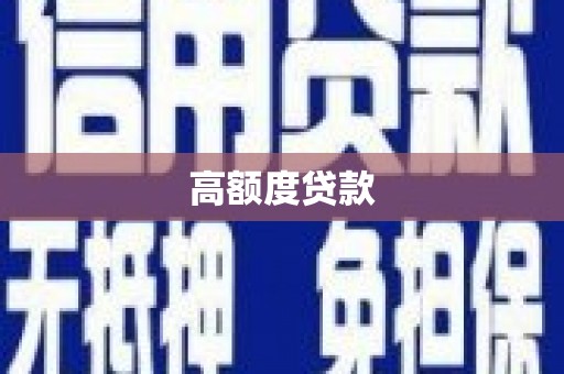 芦洲高额度贷款