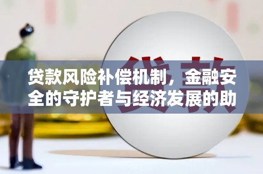 芦洲贷款风险补偿机制，金融安全的守护者与经济发展的助推器