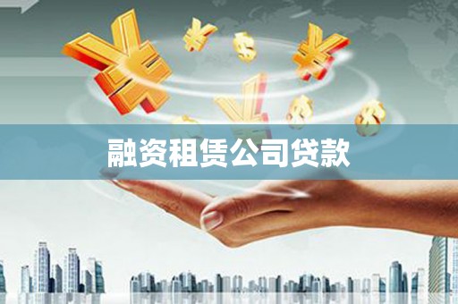 芦洲融资租赁公司贷款
