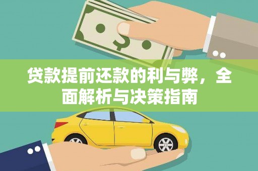芦洲贷款提前还款的利与弊，全面解析与决策指南
