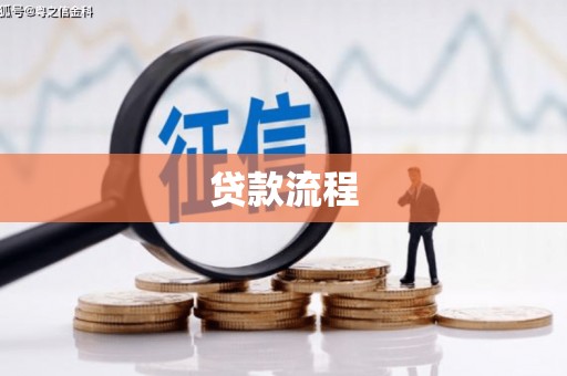 芦洲贷款流程