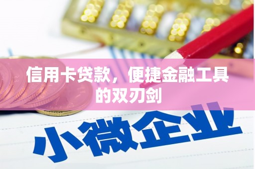 芦洲信用卡贷款，便捷金融工具的双刃剑
