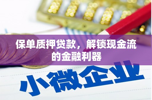 芦洲保单质押贷款，解锁现金流的金融利器