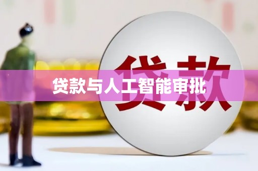 芦洲贷款与人工智能审批