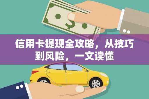芦洲信用卡提现全攻略，从技巧到风险，一文读懂