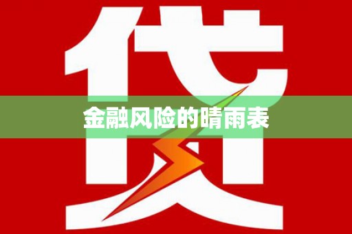 芦洲金融风险的晴雨表