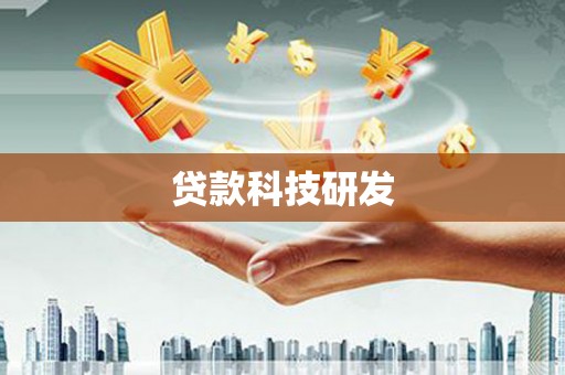 芦洲贷款科技研发