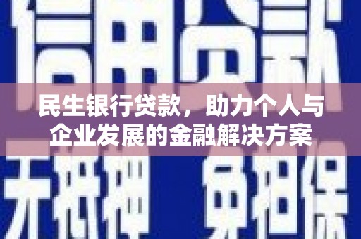 芦洲民生银行贷款，助力个人与企业发展的金融解决方案