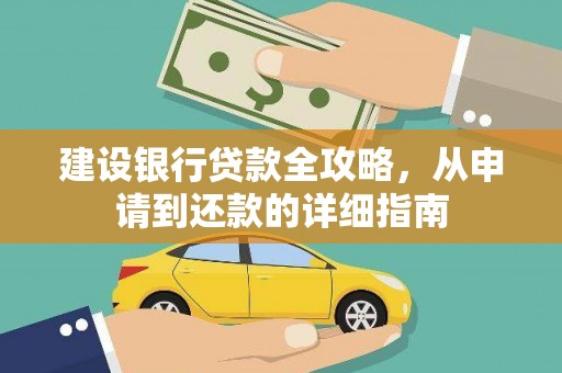 芦洲建设银行贷款全攻略，从申请到还款的详细指南
