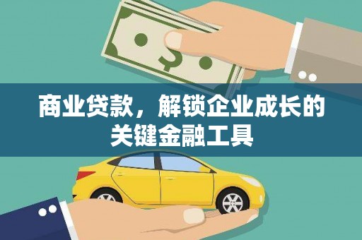 芦洲商业贷款，解锁企业成长的关键金融工具