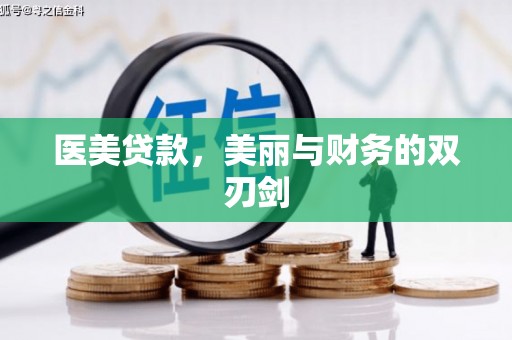 芦洲医美贷款，美丽与财务的双刃剑
