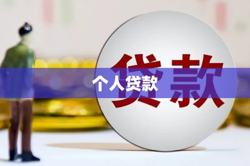 芦洲个人贷款