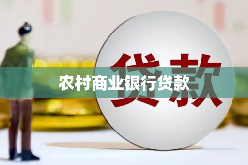芦洲农村商业银行贷款