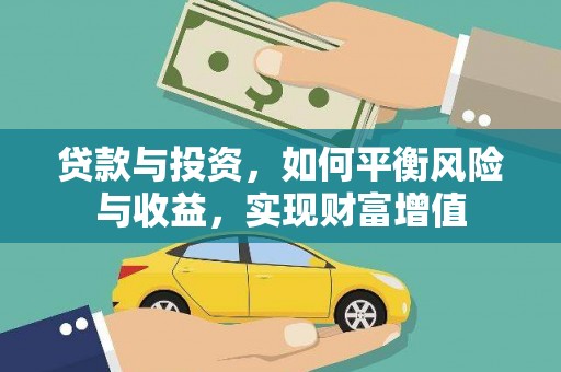 芦洲贷款与投资，如何平衡风险与收益，实现财富增值
