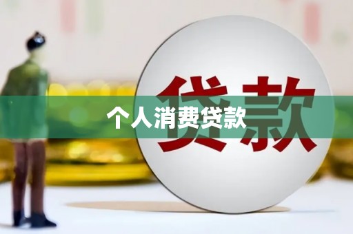 芦洲个人消费贷款