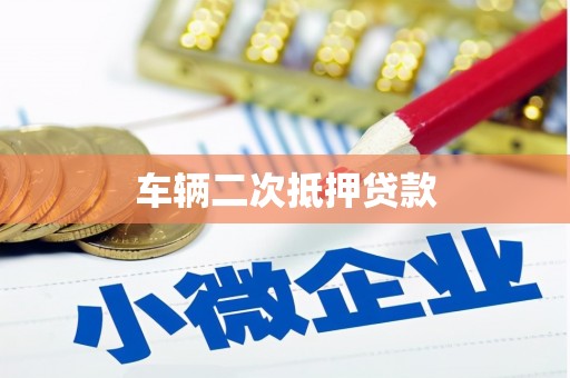 芦洲车辆二次抵押贷款