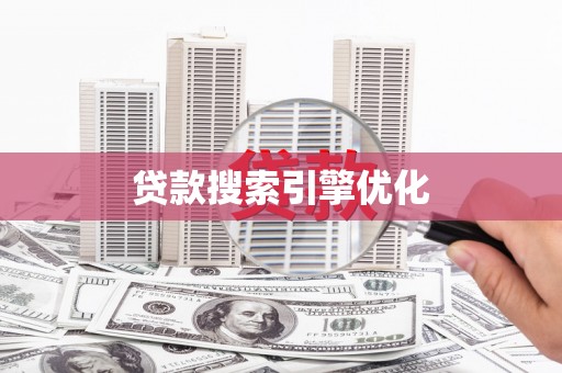 芦洲贷款搜索引擎优化