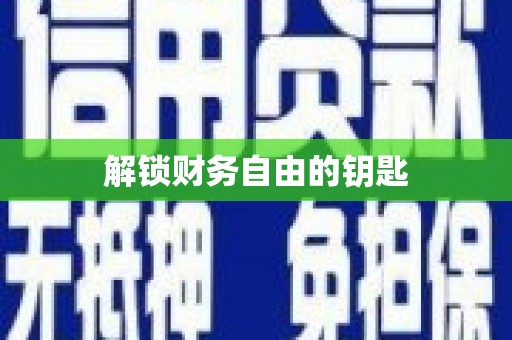 芦洲解锁财务自由的钥匙