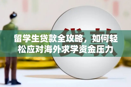 芦洲留学生贷款全攻略，如何轻松应对海外求学资金压力