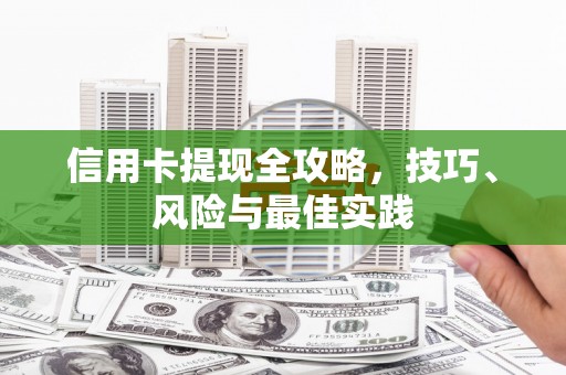 芦洲信用卡提现全攻略，技巧、风险与最佳实践