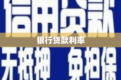 芦洲银行贷款利率
