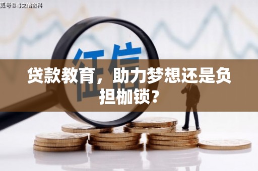 芦洲贷款教育，助力梦想还是负担枷锁？