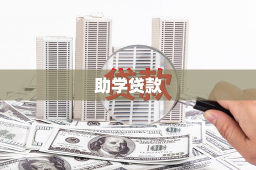 芦洲助学贷款