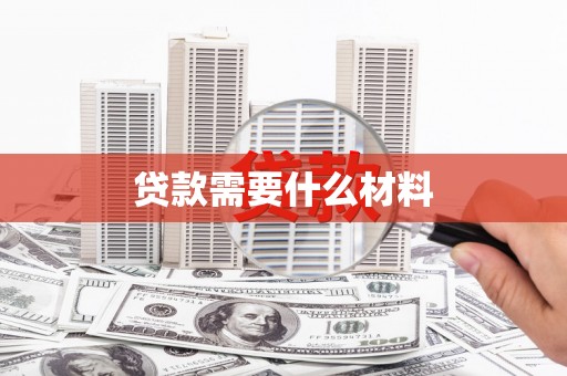 芦洲贷款需要什么材料