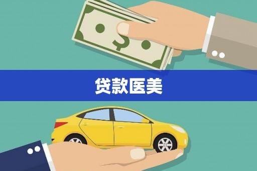 芦洲贷款医美