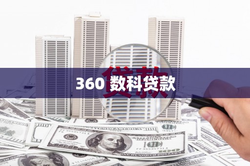 芦洲360 数科贷款