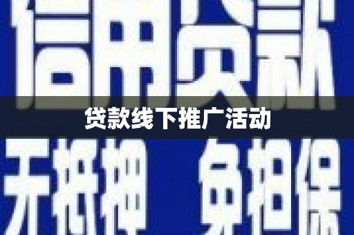 芦洲贷款线下推广活动