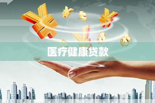 芦洲医疗健康贷款