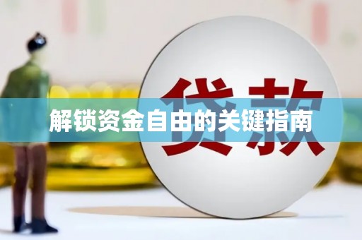 芦洲解锁资金自由的关键指南