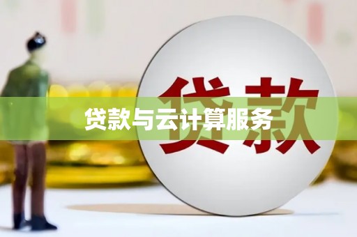 芦洲贷款与云计算服务