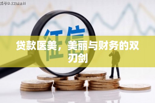 芦洲贷款医美，美丽与财务的双刃剑