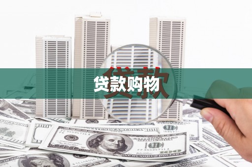 芦洲贷款购物