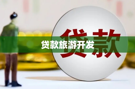 芦洲贷款旅游开发