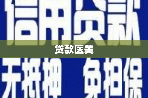 芦洲贷款医美