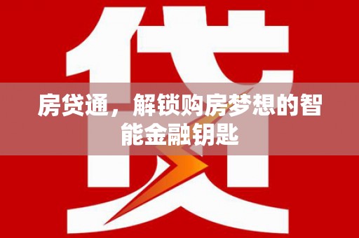 芦洲房贷通，解锁购房梦想的智能金融钥匙