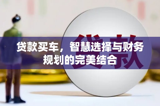 芦洲贷款买车，智慧选择与财务规划的完美结合