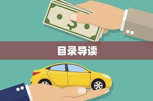 芦洲目录导读
