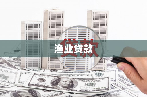 芦洲渔业贷款